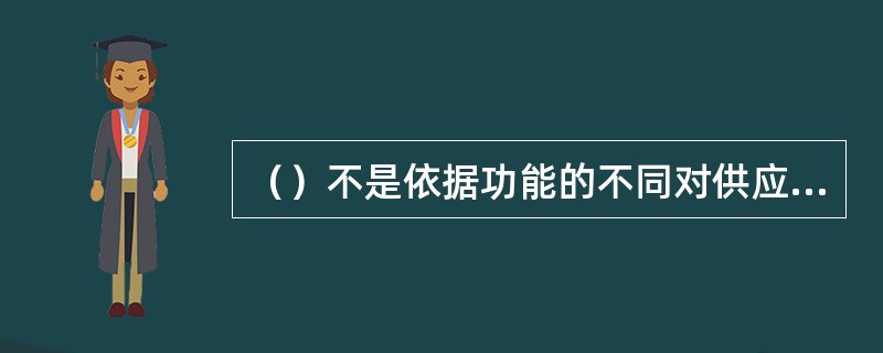 （）不是依据功能的不同对供应链运作参考模型管理流程的分类。