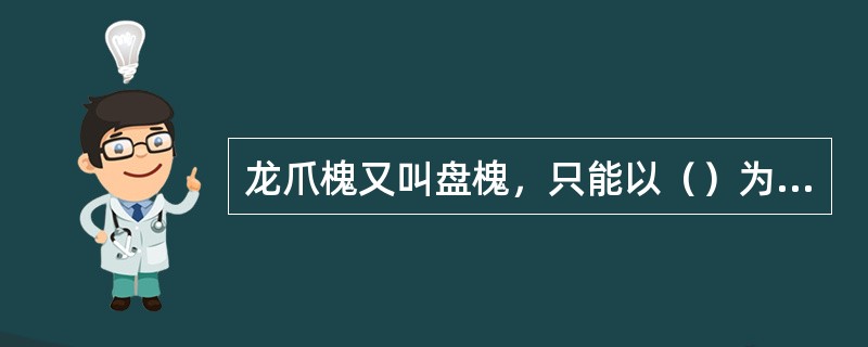 龙爪槐又叫盘槐，只能以（）为砧木通过嫁接方式进行繁殖。