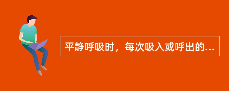 平静呼吸时，每次吸入或呼出的气量()平静吸气末，再尽力吸入的气量()平静呼气末，