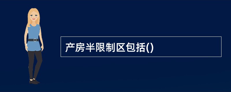 产房半限制区包括()