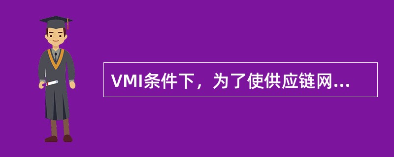 VMI条件下，为了使供应链网络的物流和信息流畅通，供应链的信息系统必须实现（）管