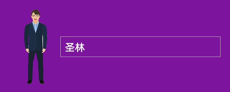 圣林