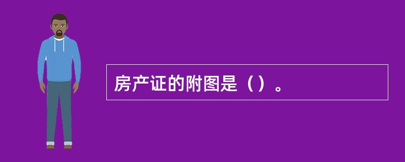 房产证的附图是（）。