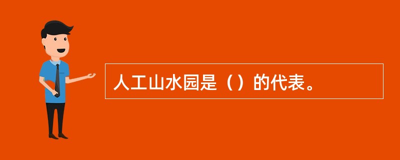 人工山水园是（）的代表。