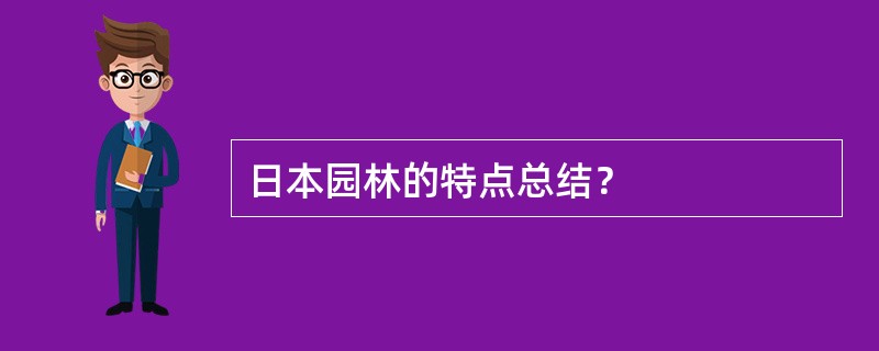 日本园林的特点总结？