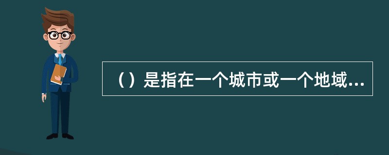 （）是指在一个城市或一个地域内，大范围、整体地建立房产的平面控制网，测绘房产的基