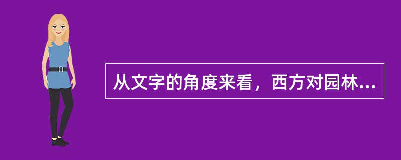 从文字的角度来看，西方对园林一词的拼写有Garden、Gärden、J