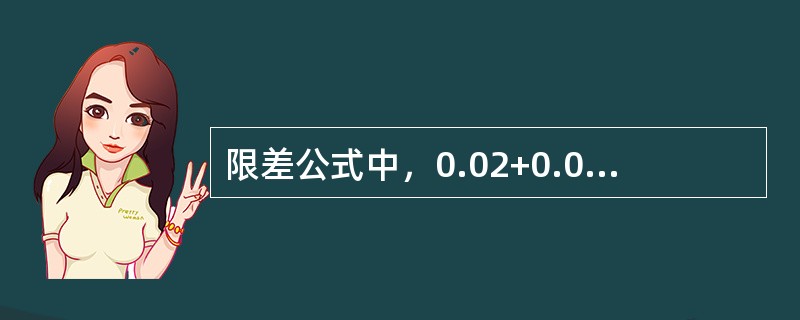 限差公式中，0.02+0.0006S，S为（）。