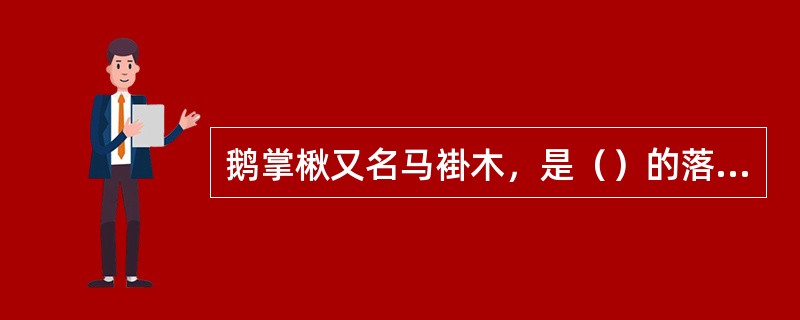 鹅掌楸又名马褂木，是（）的落叶阔叶乔木。