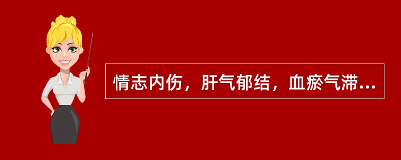 情志内伤，肝气郁结，血瘀气滞，常可引起（）