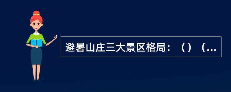 避暑山庄三大景区格局：（）（北方）、（）（塞外）、湖泊景区（江南）。