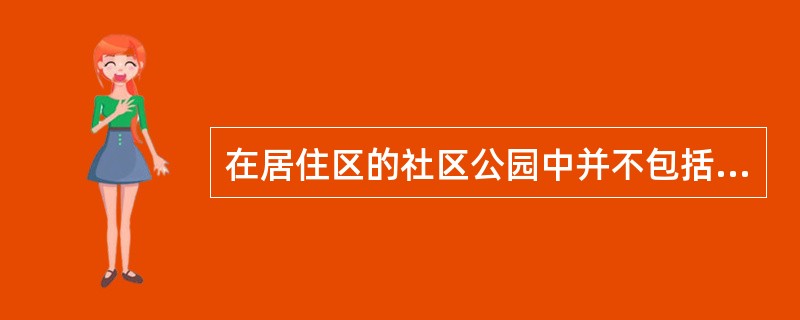 在居住区的社区公园中并不包括（）等分散的绿地。