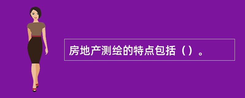 房地产测绘的特点包括（）。