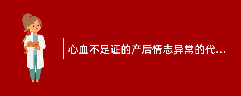 心血不足证的产后情志异常的代表方剂（）