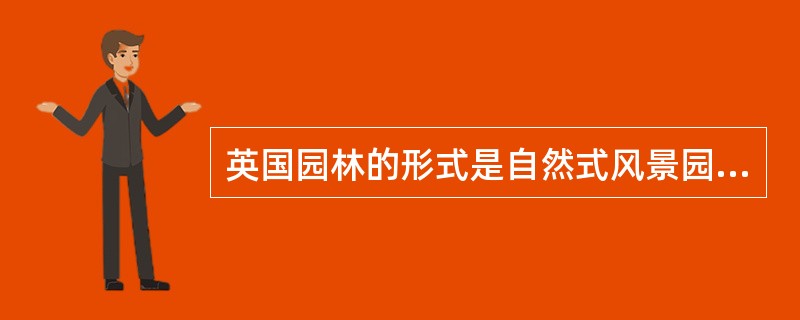 英国园林的形式是自然式风景园林，但它在都铎王朝时代建的，汉普顿宫庭园却是一座（）