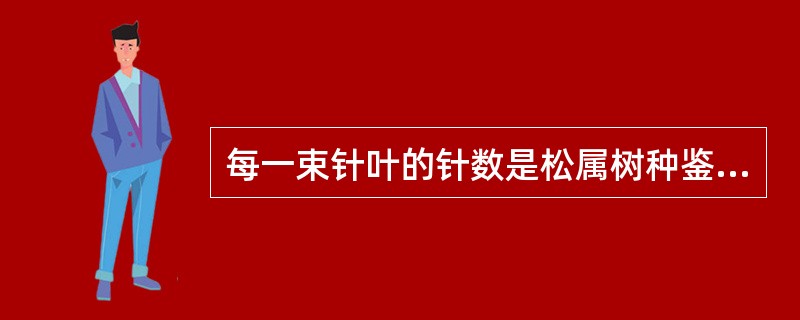 每一束针叶的针数是松属树种鉴别的一个重要特征，马尾松的针叶是（）的