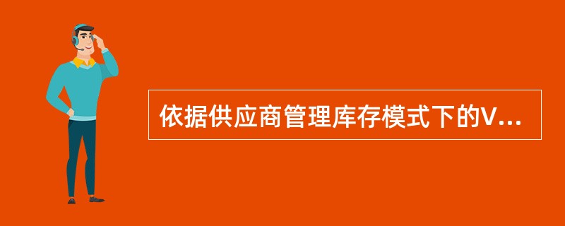 依据供应商管理库存模式下的VMI协议，供应商可以进行（）。