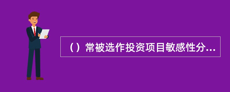 （）常被选作投资项目敏感性分析的变量。