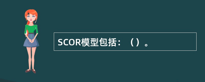 SCOR模型包括：（）。