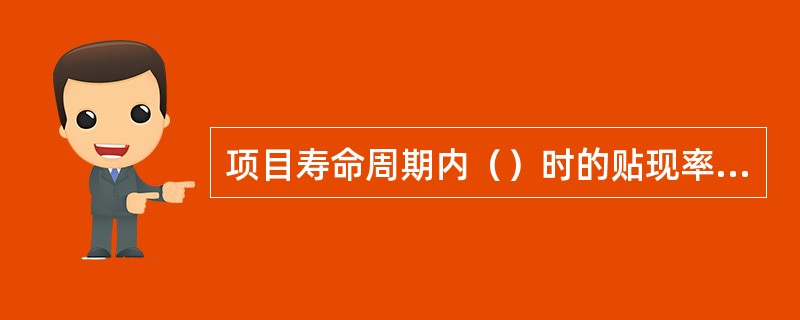 项目寿命周期内（）时的贴现率为内部收益率。