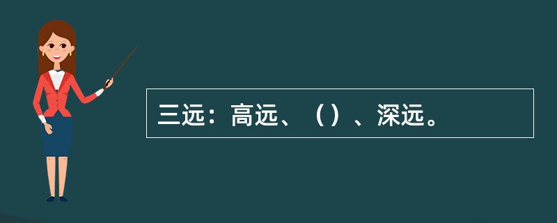 三远：高远、（）、深远。