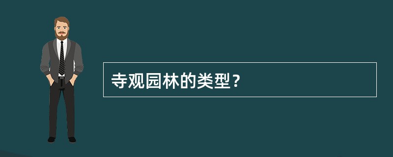 寺观园林的类型？