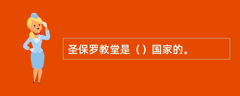 圣保罗教堂是（）国家的。