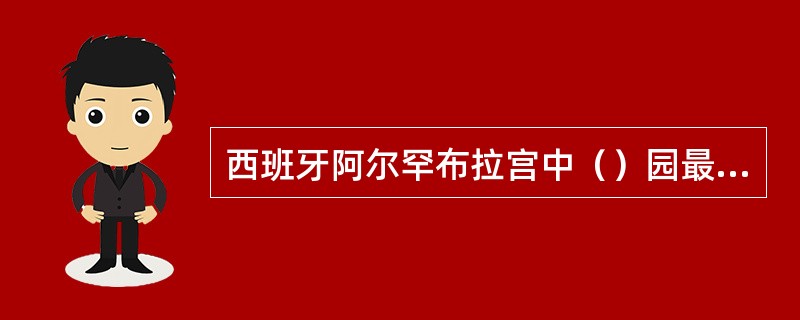 西班牙阿尔罕布拉宫中（）园最能体现伊斯兰庭院特色。