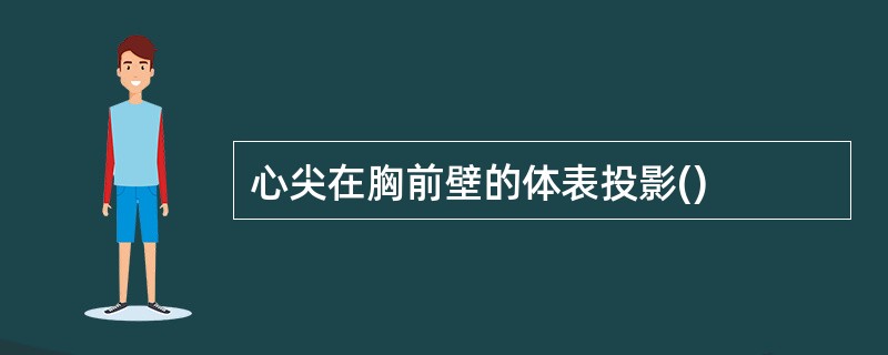 心尖在胸前壁的体表投影()