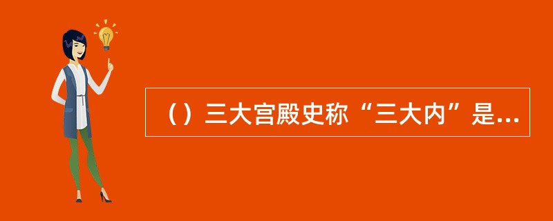 （）三大宫殿史称“三大内”是：西内太极宫、（）、南内兴庆宫。