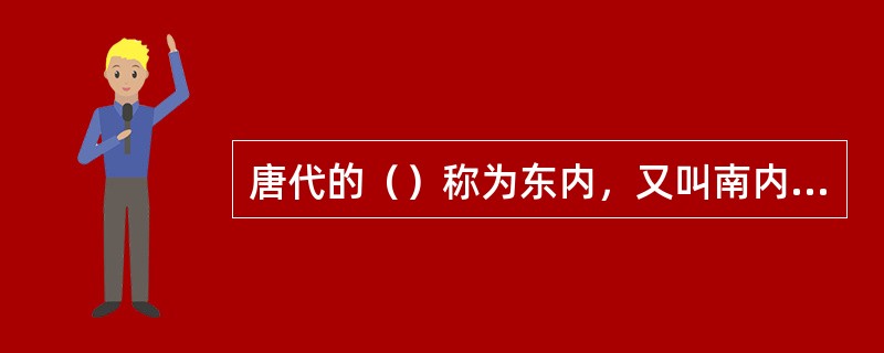 唐代的（）称为东内，又叫南内，（）的格局，兴庆宫中的“花萼相辉楼”以“花萼相辉”