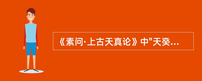 《素问·上古天真论》中"天癸"的主要含义是（）