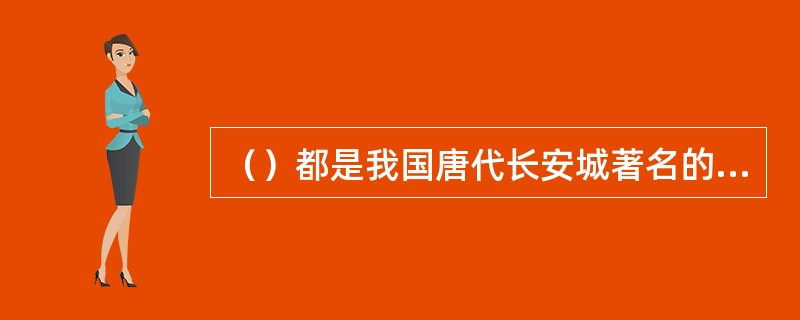 （）都是我国唐代长安城著名的皇家园林。