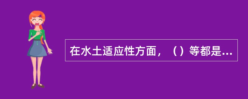 在水土适应性方面，（）等都是喜酸性土而不耐碱性土的传统园林树种。