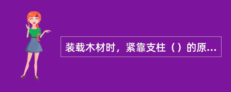 装载木材时，紧靠支柱（）的原木不得超出支柱。