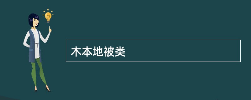 木本地被类