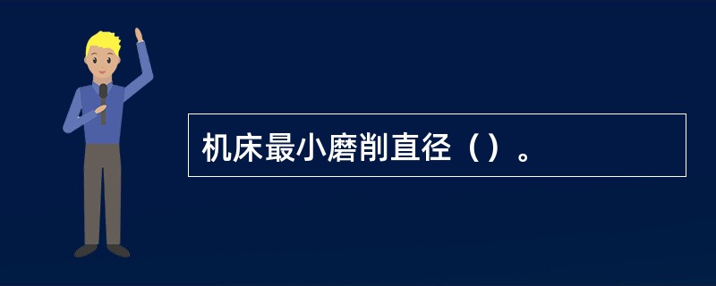 机床最小磨削直径（）。