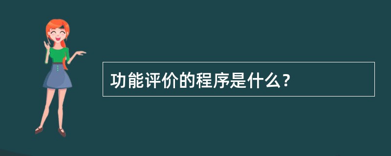 功能评价的程序是什么？