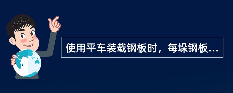 使用平车装载钢板时，每垛钢板使用盘条（）或钢带整体捆绑，捆绑间距不大于（）。