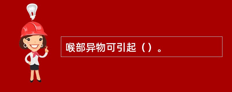 喉部异物可引起（）。