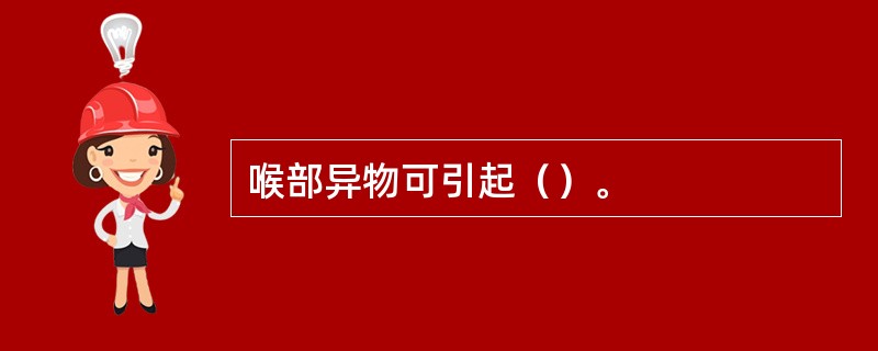 喉部异物可引起（）。