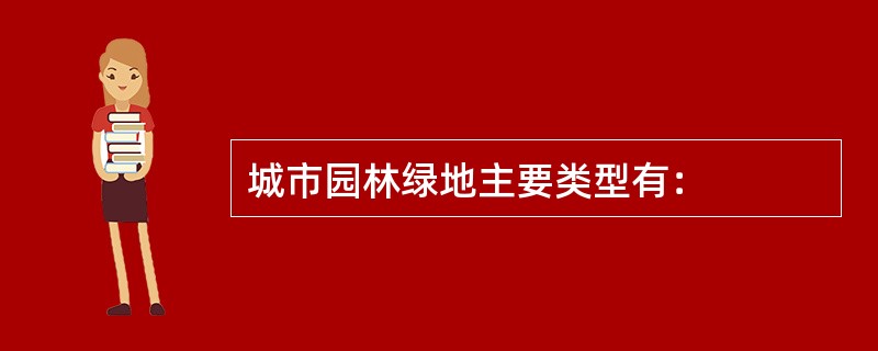 城市园林绿地主要类型有：