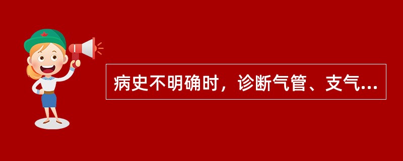 病史不明确时，诊断气管、支气管异物最可靠的方法是（）。