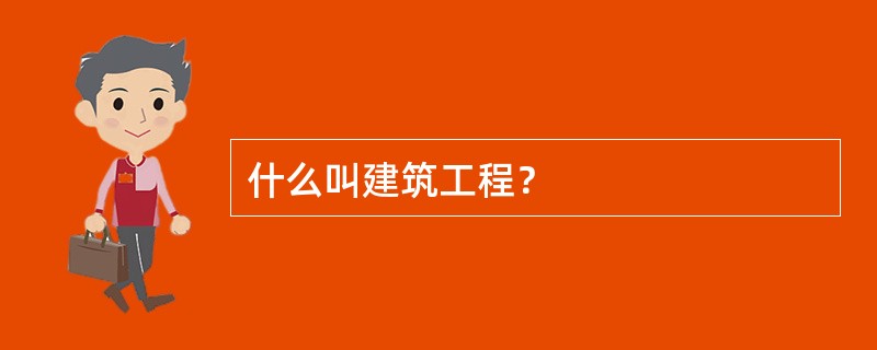 什么叫建筑工程？