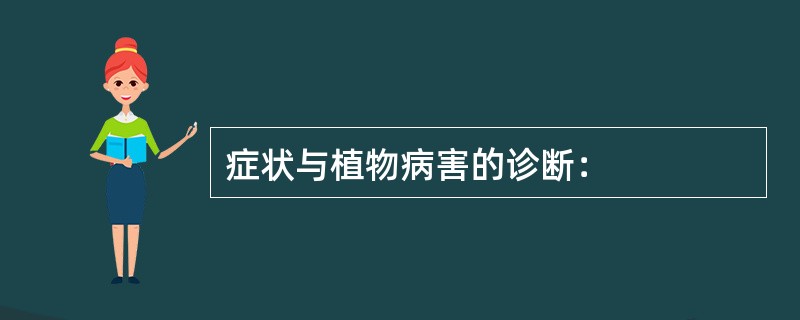 症状与植物病害的诊断：