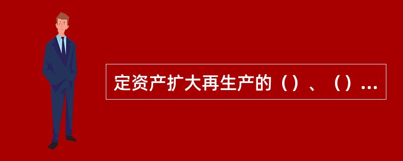 定资产扩大再生产的（）、（）、（）、恢复工程及与之连带的工作均为基本建设。