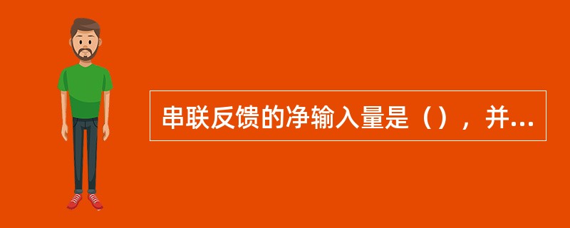 串联反馈的净输入量是（），并联反馈的净输入量是（）。