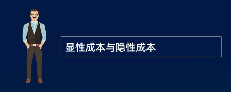 显性成本与隐性成本