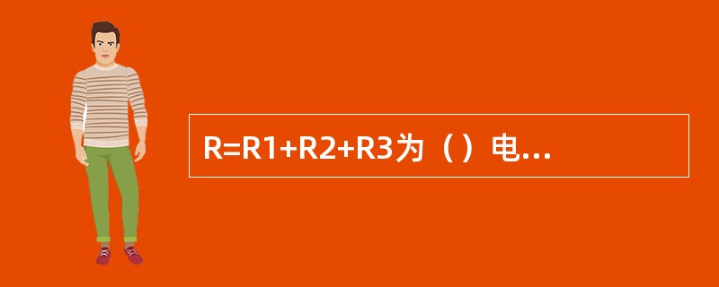 R=R1+R2+R3为（）电路的总电阻计算式，1/R=1/R1+1/R2+1/R