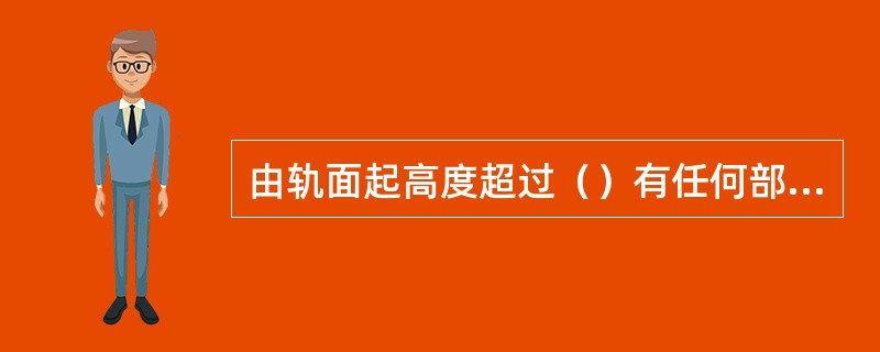 由轨面起高度超过（）有任何部位超限者属于上部超限。